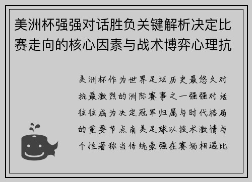 美洲杯强强对话胜负关键解析决定比赛走向的核心因素与战术博弈心理抗衡
