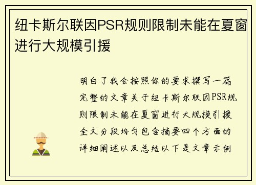 纽卡斯尔联因PSR规则限制未能在夏窗进行大规模引援