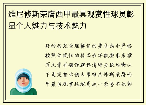 维尼修斯荣膺西甲最具观赏性球员彰显个人魅力与技术魅力
