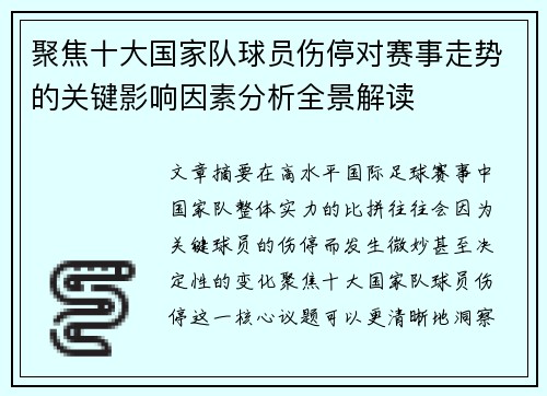 聚焦十大国家队球员伤停对赛事走势的关键影响因素分析全景解读