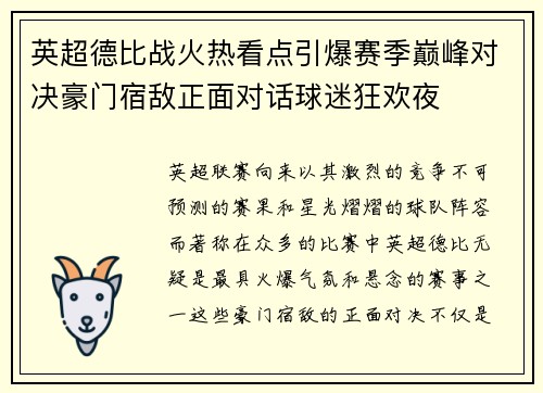 英超德比战火热看点引爆赛季巅峰对决豪门宿敌正面对话球迷狂欢夜
