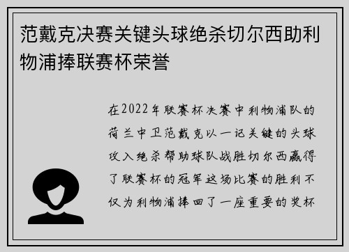 范戴克决赛关键头球绝杀切尔西助利物浦捧联赛杯荣誉