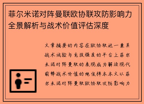 菲尔米诺对阵曼联欧协联攻防影响力全景解析与战术价值评估深度 菲尔米诺对阵曼联欧协联攻防影响力全景解析与战术价值评估深度