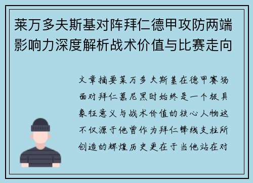 莱万多夫斯基对阵拜仁德甲攻防两端影响力深度解析战术价值与比赛走向评估