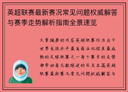 英超联赛最新赛况常见问题权威解答与赛季走势解析指南全景速览