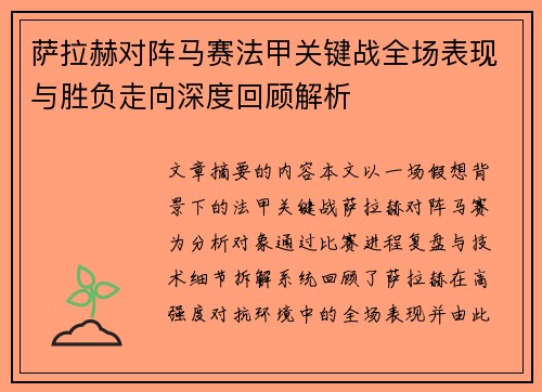 萨拉赫对阵马赛法甲关键战全场表现与胜负走向深度回顾解析