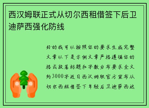 西汉姆联正式从切尔西租借签下后卫迪萨西强化防线