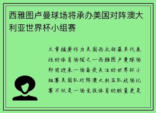 西雅图卢曼球场将承办美国对阵澳大利亚世界杯小组赛