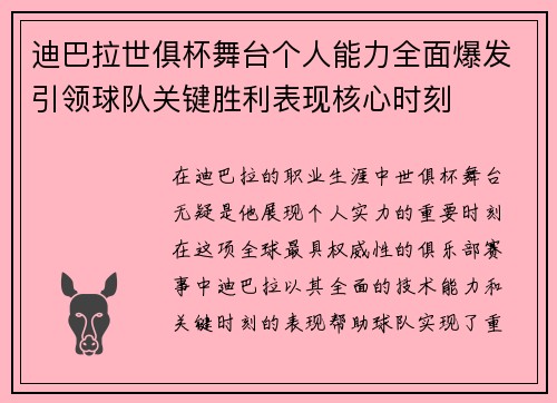 迪巴拉世俱杯舞台个人能力全面爆发引领球队关键胜利表现核心时刻