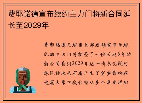 费耶诺德宣布续约主力门将新合同延长至2029年