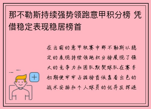那不勒斯持续强势领跑意甲积分榜 凭借稳定表现稳居榜首 那不勒斯持续强势领跑意甲积分榜 凭借稳定表现稳居榜首