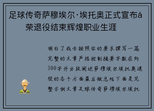 足球传奇萨穆埃尔·埃托奥正式宣布光荣退役结束辉煌职业生涯