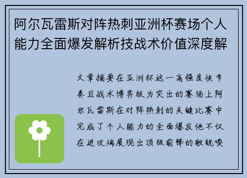 阿尔瓦雷斯对阵热刺亚洲杯赛场个人能力全面爆发解析技战术价值深度解读