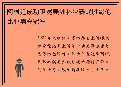 阿根廷成功卫冕美洲杯决赛战胜哥伦比亚勇夺冠军
