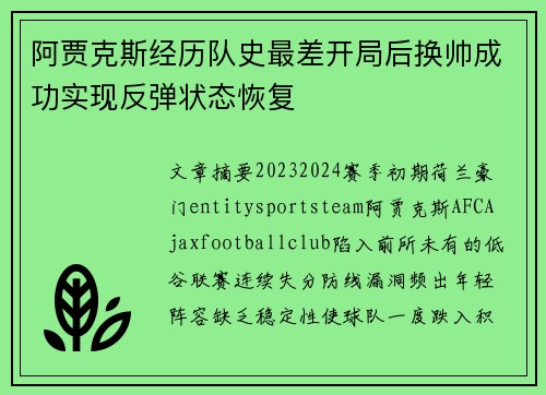 阿贾克斯经历队史最差开局后换帅成功实现反弹状态恢复