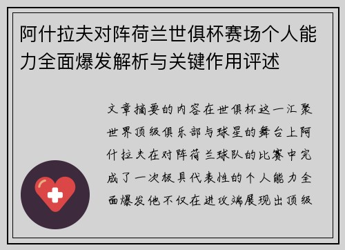 阿什拉夫对阵荷兰世俱杯赛场个人能力全面爆发解析与关键作用评述