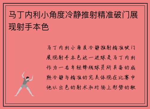 马丁内利小角度冷静推射精准破门展现射手本色