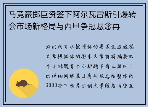 马竞豪掷巨资签下阿尔瓦雷斯引爆转会市场新格局与西甲争冠悬念再