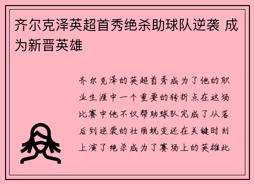 齐尔克泽英超首秀绝杀助球队逆袭 成为新晋英雄